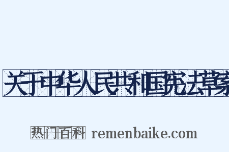 关于中华人民共和国宪法草案是什么意思的图片